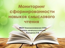 Мониторинг сформированности навыков смыслового чтения