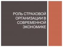 Роль страховой организации в современной экономике