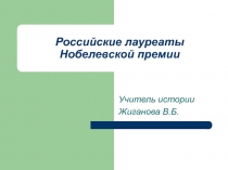 Российские лауреаты Нобелевской премии