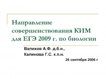 Направление совершенствования КИМ для ЕГЭ 2009 г. по биологии