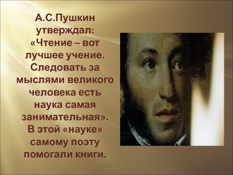 Текст Пушкина. Пушкин: «чтение — вот ...». Пушкин текст. Чтение лучшее учение Пушкин.