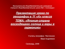 Япония - страна восходящего солнца и веры в гармонию 11 класс