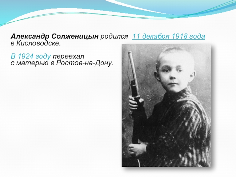 Биография солженицына 9 класс. Солженицын родился в Кисловодске. Солженицын в Кисловодске.