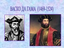 ВАСКО ДА ГАМА (1469-1524)