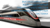 ВЫСОКОСКОРОСТНОЙ ЖЕЛЕЗНОДОРОЖНЫЙ ТРАНСПОТР И ЕГО МЕСТО В СОВРЕМЕННЫХ