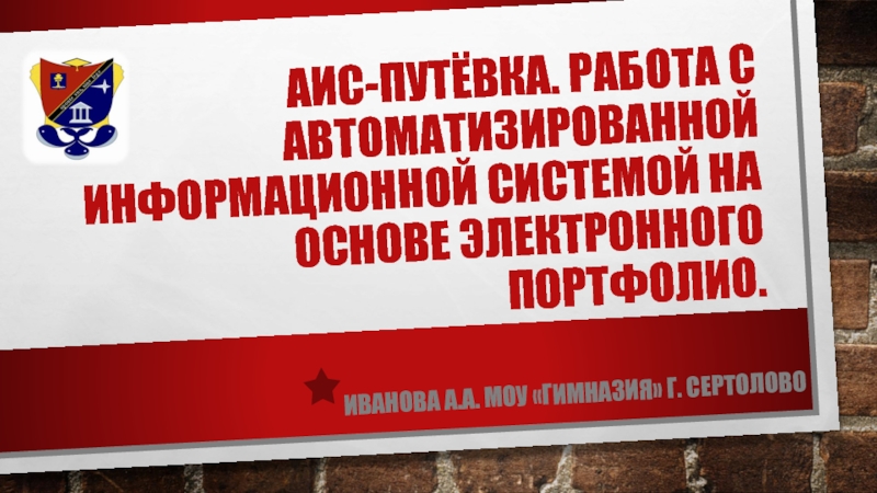 АИС-путёвка. Работа с автоматизированной информационной системой на основе