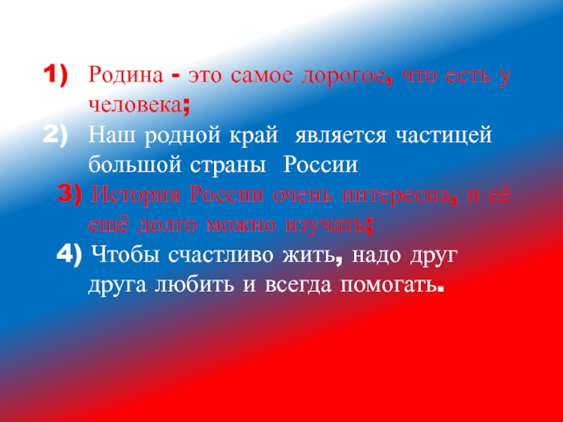 Край являться. Родина. Родной край - частица России. Большая Родина. Что мы родиной.