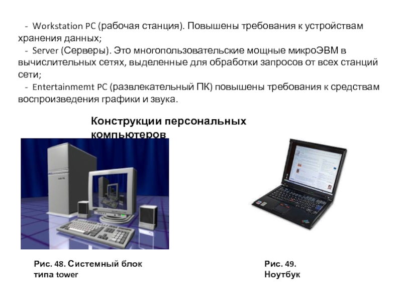 Компьютер реферат. Характеристики рабочих станций ПК. Периферийные устройства МИКРОЭВМ. Отличия компьютера от рабочей станции. Устройства хранения информации сервера.