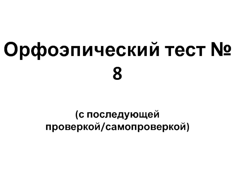 Орфоэпический тест № 8(с последующей проверкой/самопроверкой)