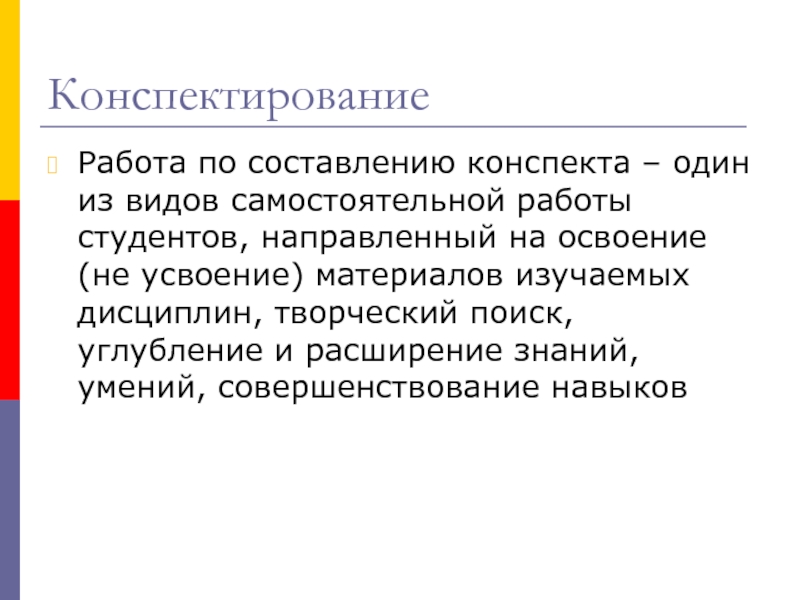 Конспект материала. Конспектирование со слайда. Формы конспектирования. Конспектирование учебного материала. Этапы конспектирования.