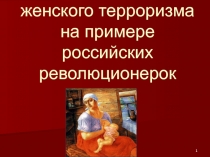 Проблемы истоков женского терроризма