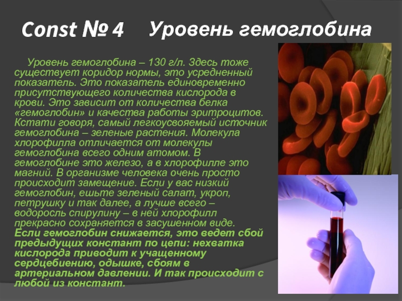 Const № 4     Уровень гемоглобина – 130 г/л. Здесь тоже существует коридор нормы,