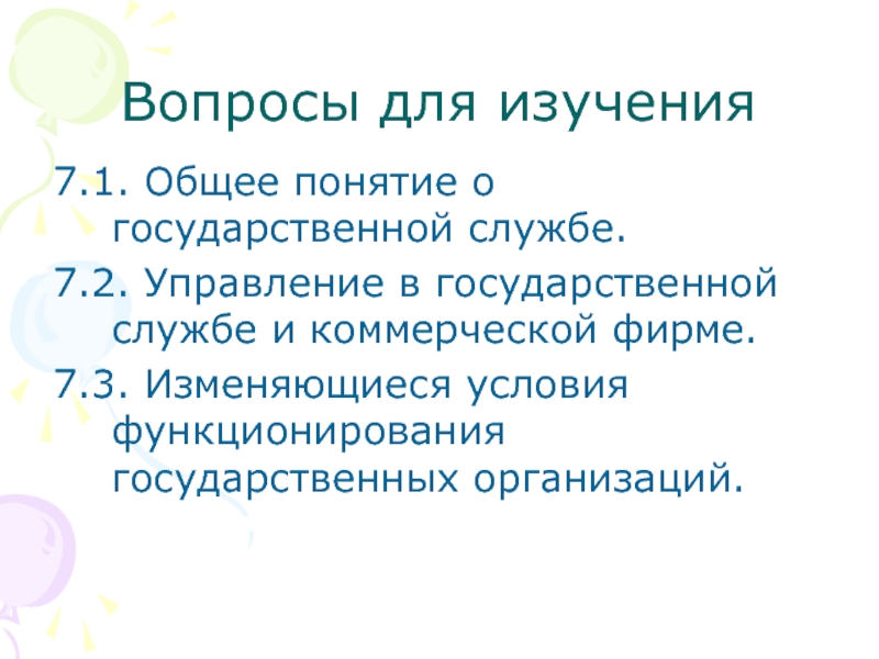 Вопросы управления. Управление вопросы. Изменяющиеся условия функционирования государственных организаций.