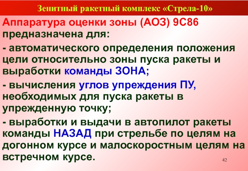 Аоз. Аппаратура оценки зоны 9с86. Структурная схема аппаратуры оценки зоны 9с86. Состав АОЗ. АОЗ В педагогике.