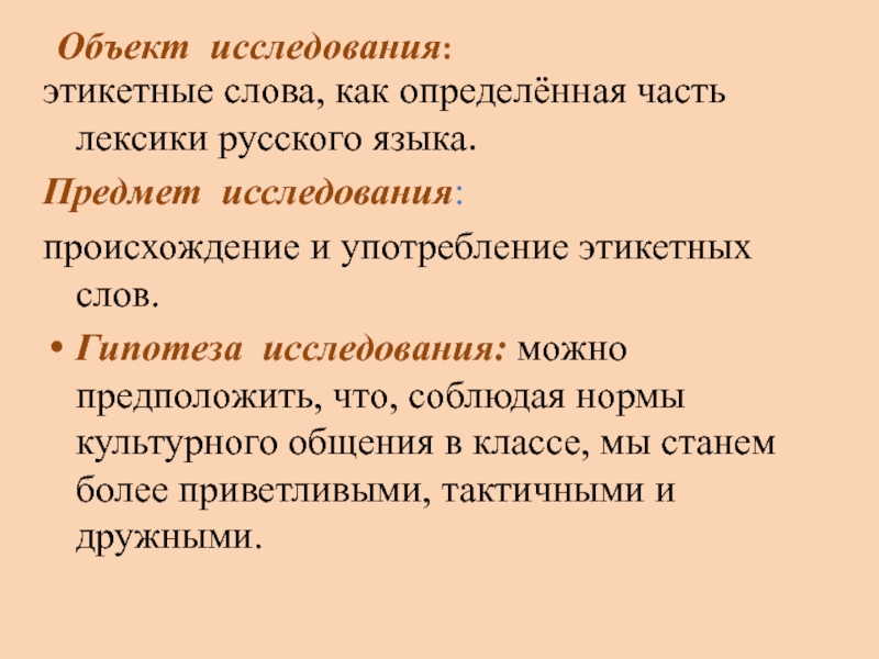 Этикетные слова русского языка. Этикетные слова русского языка 5 класс. Исследовательская работа возникновение русского языка. Объект исследования лексика.