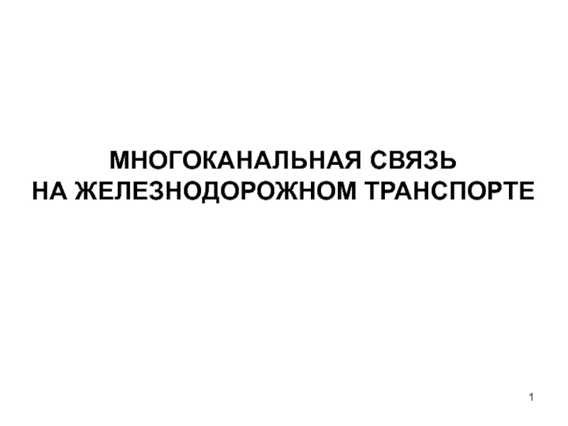 1
МНОГОКАНАЛЬНАЯ СВЯЗЬ
НА ЖЕЛЕЗНОДОРОЖНОМ ТРАНСПОРТЕ