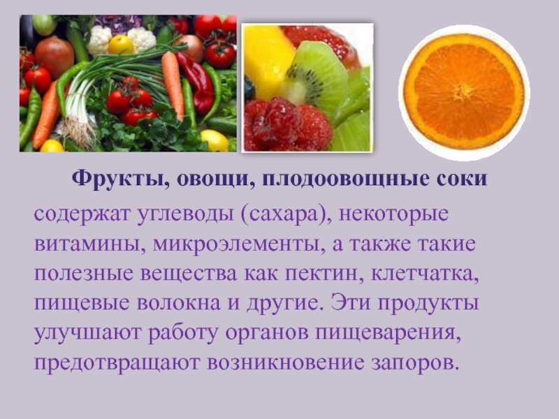 Полезные вещества в фруктах. Микроэлементы и витамины овощи и фрукты. Плодоовощные соки презентация. Микроэлементы в овощах и фруктах. Пектин в овощах и фруктах.