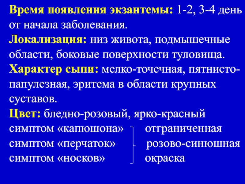 Локализация заболеваний. Для иерсиниозной инфекции характерна _______ сыпь. Перефлексоральная экзантема.