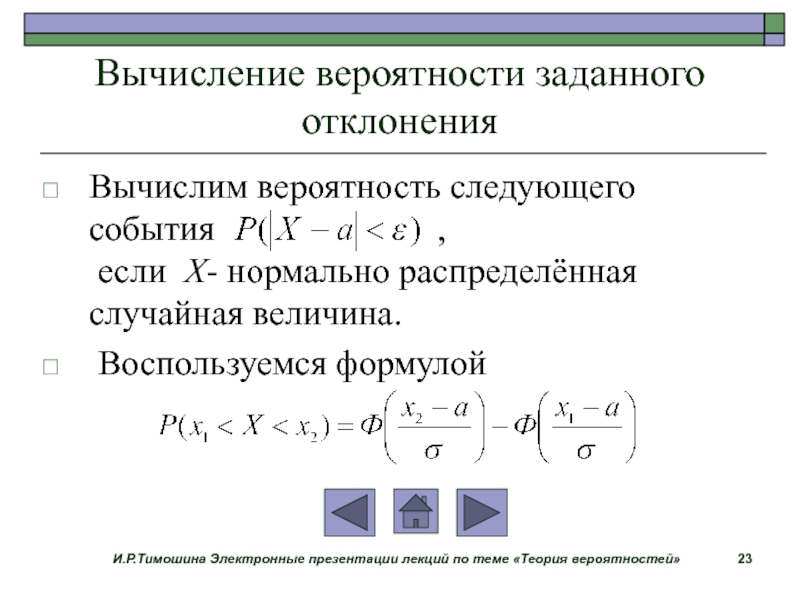 Вероятность задать. Вычисление вероятности заданного отклонения. Формула отклонения случайной величины. Отклонение по абсолютной величине теория вероятности. Вероятность заданного отклонения нормальной случайной величины.