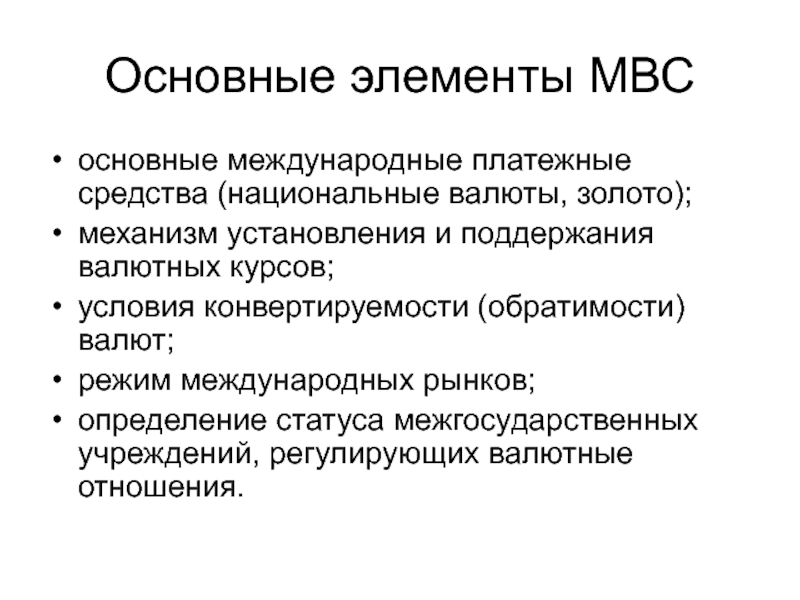 Основные элементы мировой валютной системы. Элементы международной валютной системы. Основные элементы международной валютной системы. Международные платежные средства.