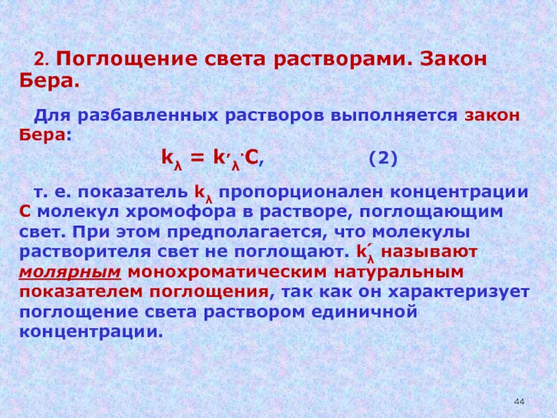 От чего зависит закон. Поглощение света растворами. Закон поглощения света. Основные законы поглощения света. Закономерности поглощения света веществом.