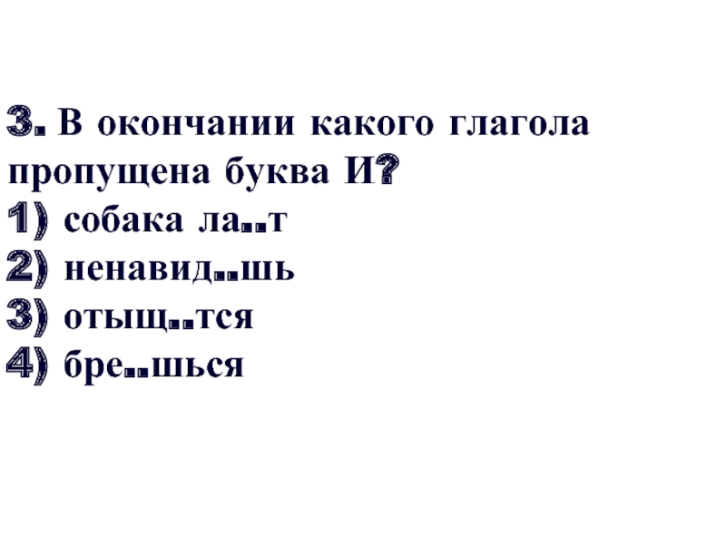 В окончании глагола пропущена буква и. Тест по личным окончанием глаголов. Заслуша..шься. Ненавид_шь какая буква ответь.