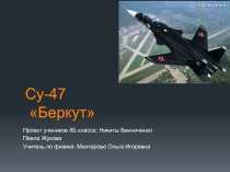 Су-47 Беркут