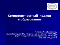 Компетентностный подход в образовании