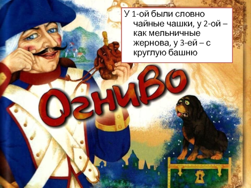 Сказка огниво презентация