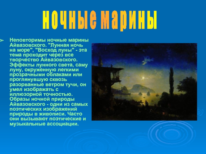Неповторимы ночные марины Айвазовского. 