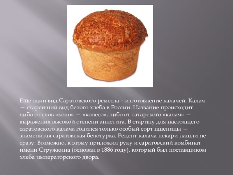 Народное творчество саратова. Народные промыслы Саратовской области Калач. Народные промыслы Саратовской губернии. Старейший вид белого хлеба в России. Саратовские промыслы народные.