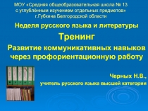 Развитие коммуникативных навыков через профориентационную работу