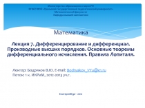  Дифференцирование и дифференциал. Производные высших порядков. Основные теоремы дифференциального исчисления