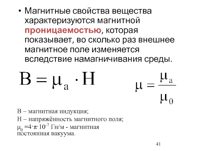 Μ чему равен. Магнитные свойства материалов формулы. Магнитная проницаемость магнитного поля формула.