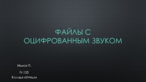 Файлы с оцифрованным звуком