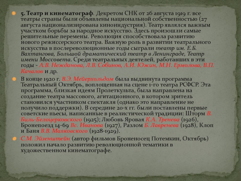 5. Театр и кинематограф. Декретом СНК от 26 августа 1919 г. все театры страны были объявлены национальной