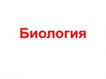 Биология 