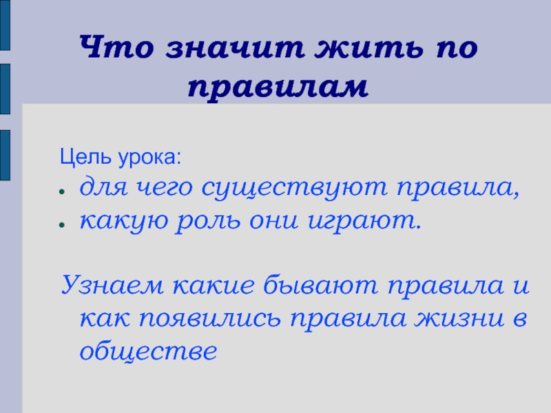 Что значит жить по правилам