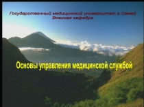 Основы управления медицинской службой
Государственный медицинский университет