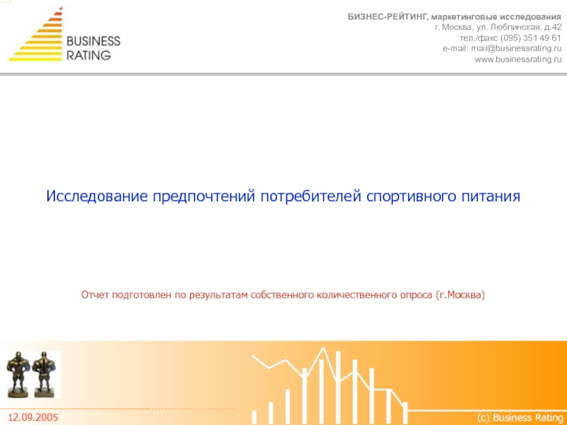 Исследование предпочтений потребителей спортивного питания
Отчет подготовлен по