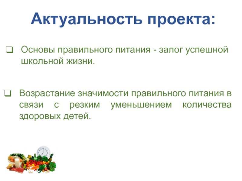 Актуальность правильного питания проект