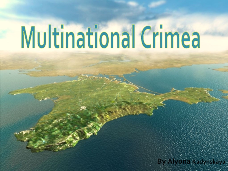 Крым многонационален