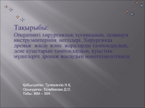 Оперативті хирургиялық техниканың заманауи негіздері