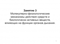 Занятие 3 Молекулярно-физиологические механизмы действия средств и биологически