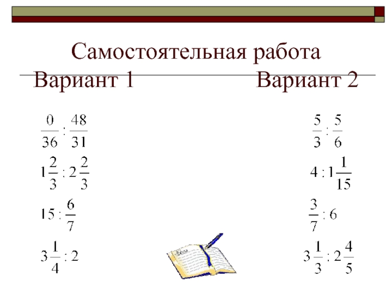 Деление и деление обыкновенных дробей презентация