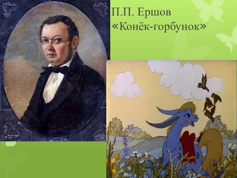 Автор конек. Петр Павлович Ершов конек горбунок. 2003. Петр Павлович Ершов конек горбунок презентация. П Ершов конек. Презентация о Ершове.