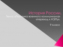 Политика военного коммунизма» «переход к НЭПу» 9 класс