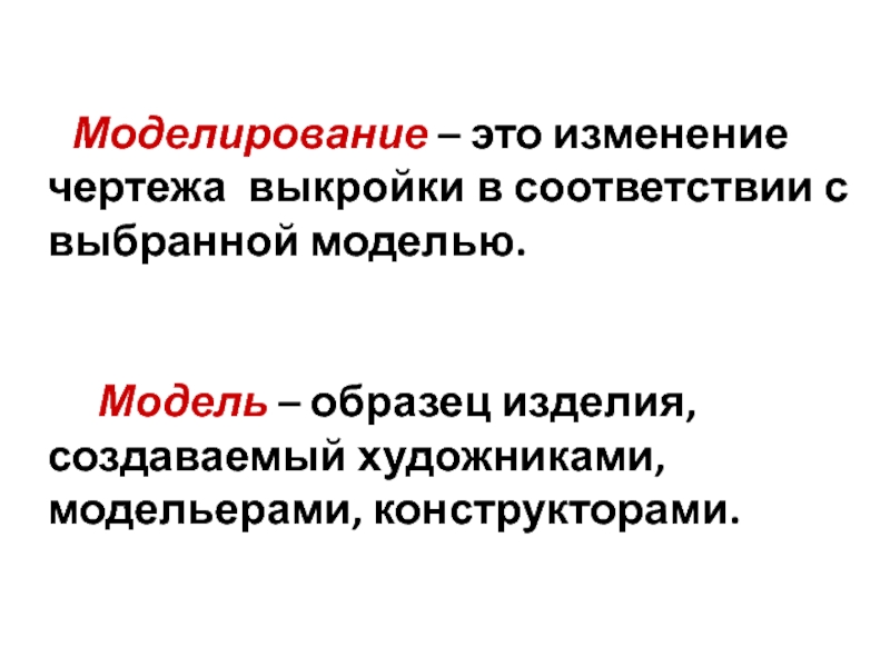 Процесс изменения чертежа выкройки в соответствии с выбранной моделью это