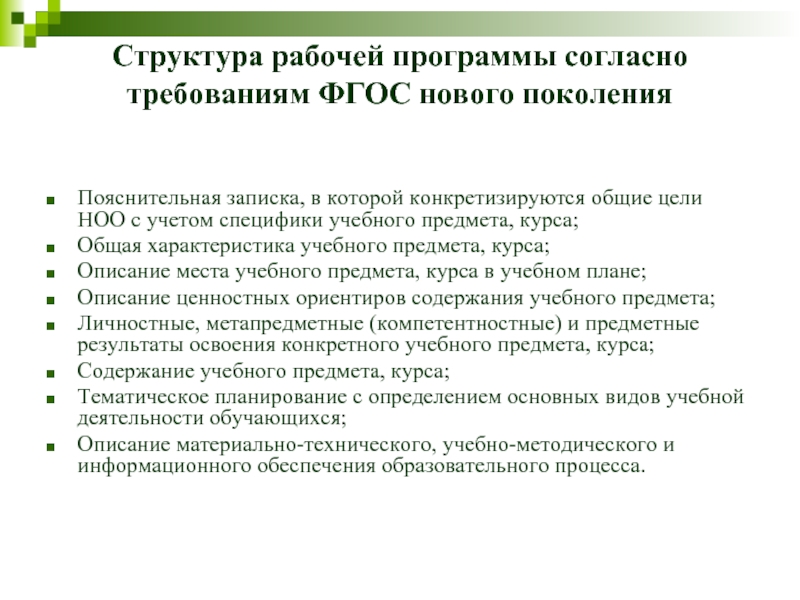 Согласно требованиям фгос. Структура рабочей программы учебного предмета по ФГОС. Структура рабочей учебной программы. Структура рабочей программы ФГОС. Структура программ согласно требованиям ФГОС.