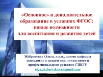 Основное и дополнительное образование в условиях ФГОС: новые возможности для